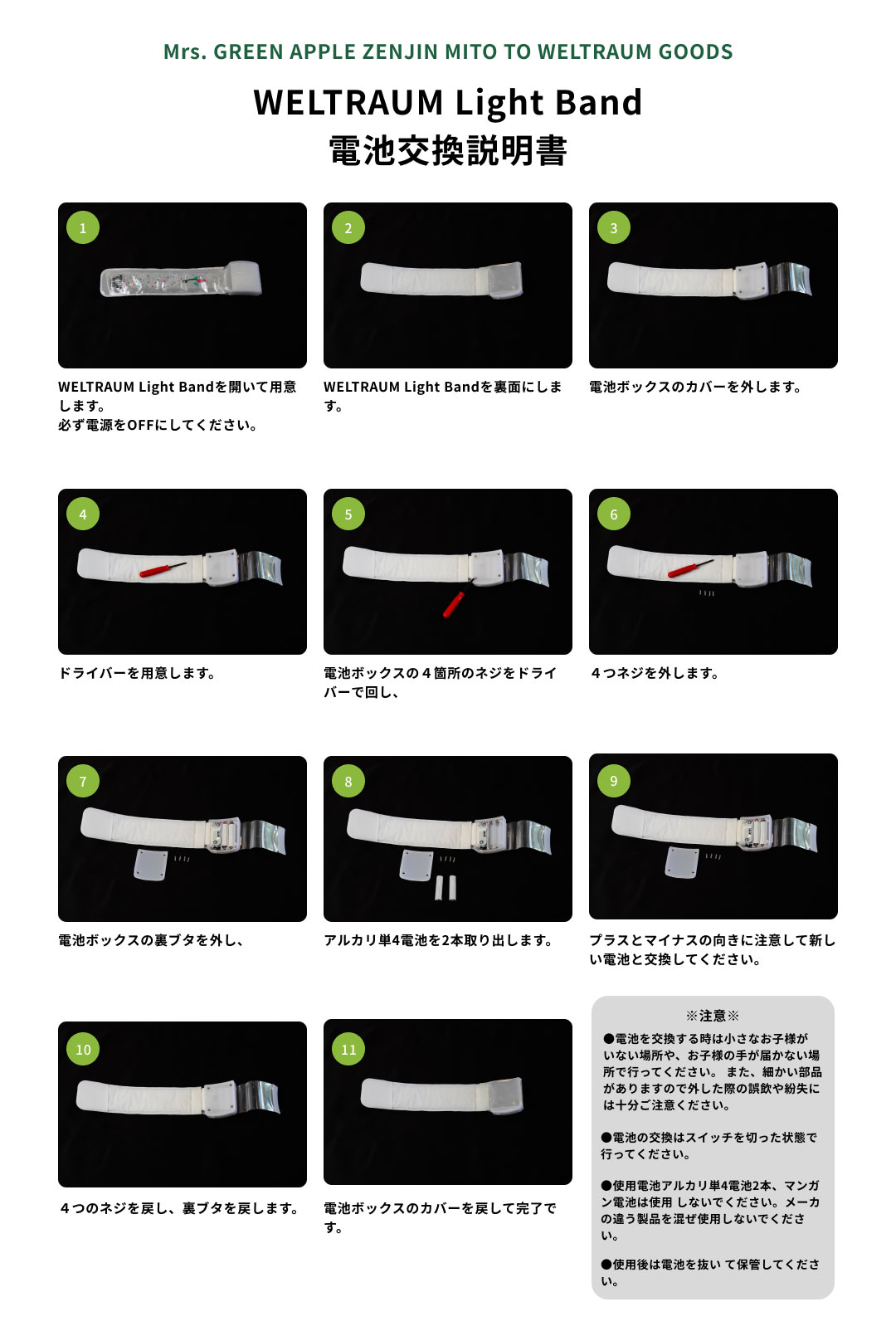 WELTRAUM Light Band電池交換方法