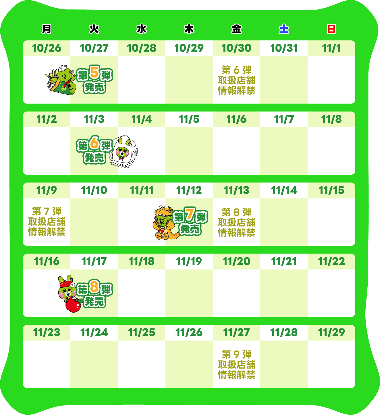 2026年11月の販売スケジュール