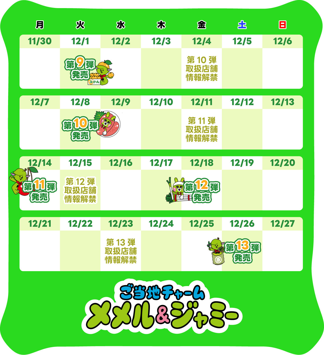 2026年12月の販売スケジュール