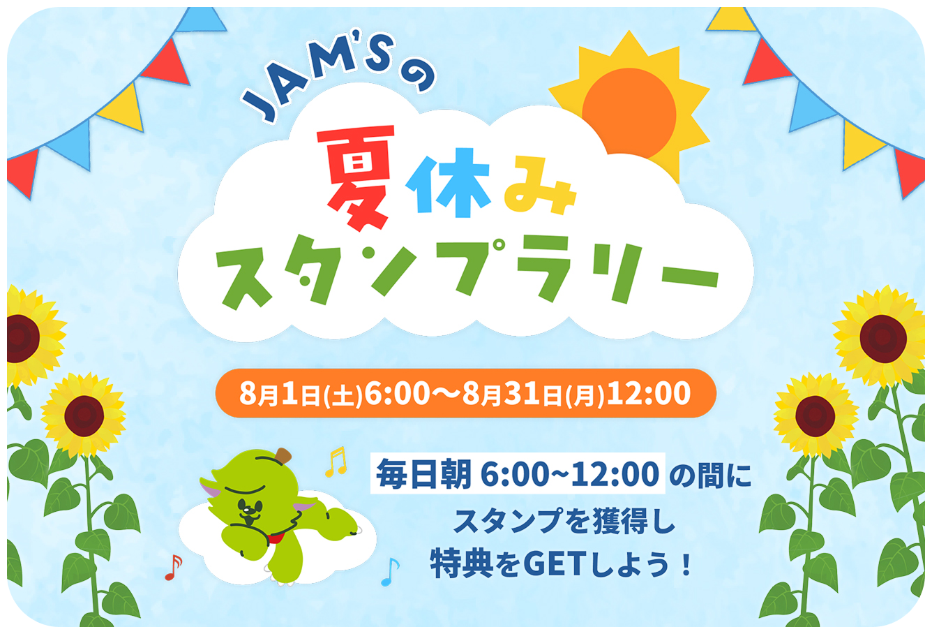 JAM’Sの夏休みスタンプラリー