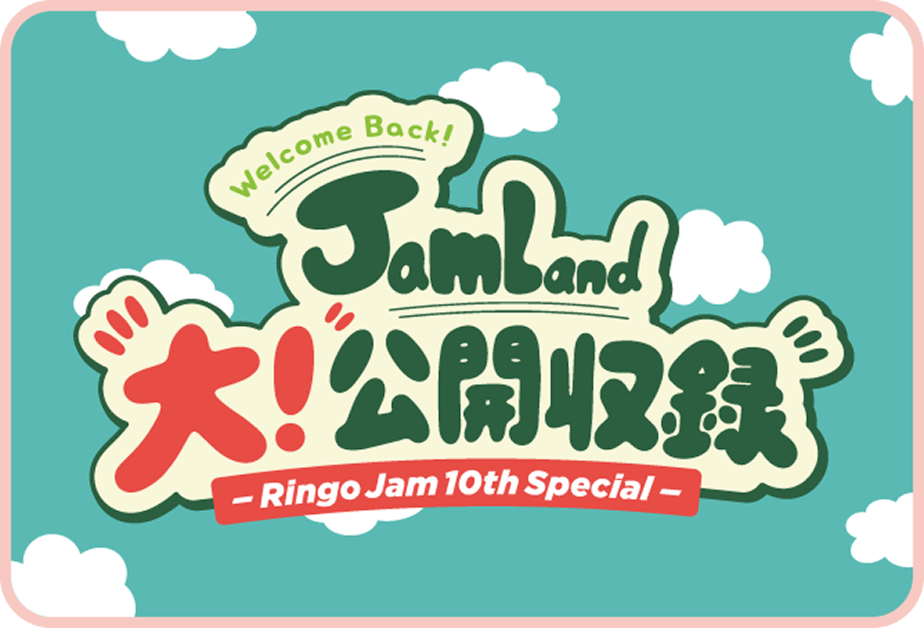 Welcome Back! Jam Land 大！公開収録