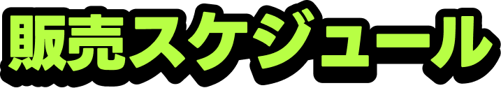 販售時程