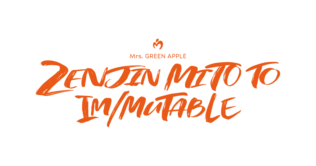 Mrs. GREEN APPLE ≪ゼンジン未到とイ/ミュータブル〜間奏編〜≫