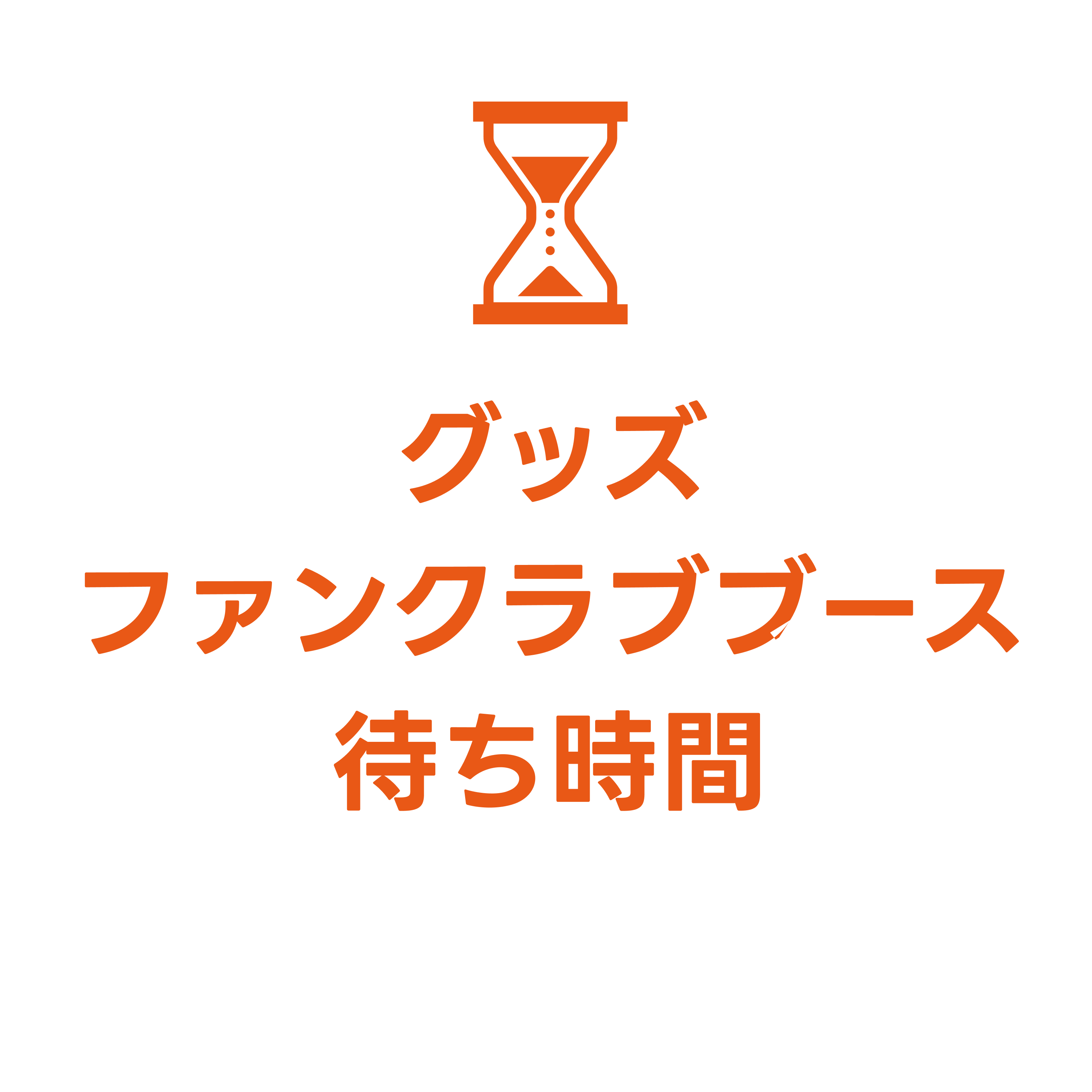 待ち時間のご案内