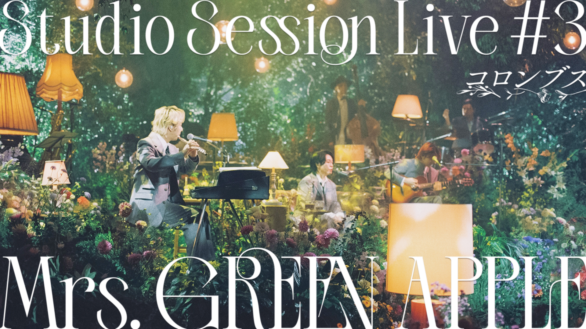 (かずコロ) Mrs. GREEN APPLE Mrs. GREEN APPLE、自身出演のコカ・コーラ新CMソングを
