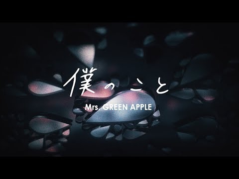 Mrs. GREEN APPLE - 「僕のこと」リリックビデオ short version -Mrs